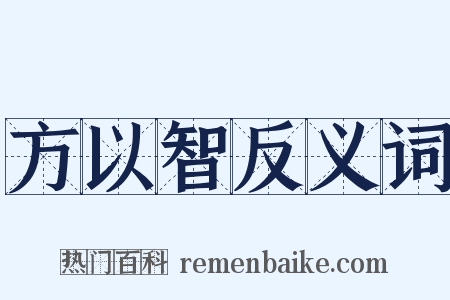 方以智反义词是什么意思的图片